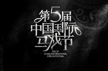第五届中国国际马戏节 回顾H5