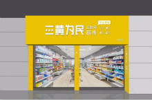 三黄为民互联网品牌无人超市——【远大品牌设计】新近打造