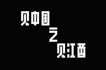 见中国之见江西——市名字体设计