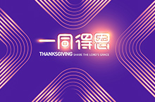 THANKSGIVING | 一同得恩