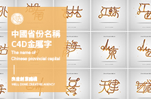 #C4D#中國34個省級行政區名稱金屬字設計