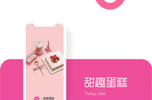 甜趣蛋糕APP界面展示