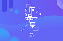 作品集