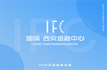 国瑞·西安金融中心HVR互动体验系统