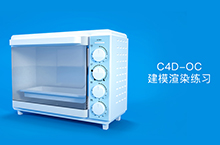 电烤箱C4D建模--OC渲染
