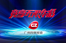 广州竞赛频道改版视觉设计