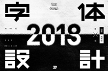 字体设计精选——2018年度总结