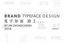字体设计 | Brand typeface Design