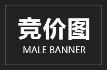 男科【banner，竞价图】
