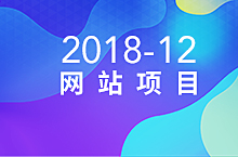 2018-12项目回顾