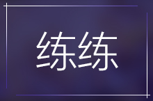 练练看