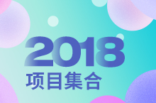 2018设计合集