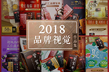 2018-品牌视觉-手绘&合成