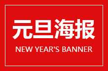 男科元旦banner