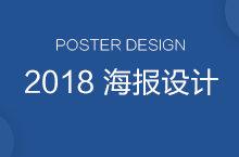 2018 海报设计