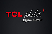TCL-idolx-东东枪发布会