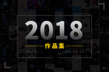 2018详情页设计作品集