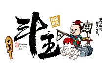 斗王小令酒