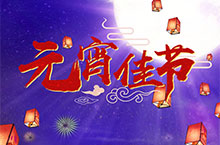 元宵佳节