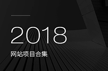 2018项目合集