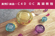 C4D_OC 玻璃（OC混合材质的运用）