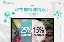 宠物狗粮详情页设计