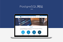 PostgreSQL网站