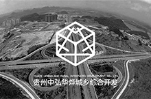 贵州中弘华烨城乡综合开发