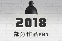 2018部分企业官网END