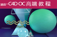 C4D_OC材质渲染