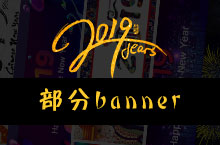 2019部分banner