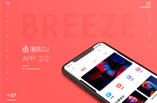 清风DJ-APP项目UI改版设计
