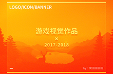 游戏LOGO/ICON/BANNER汇总【2017-2018】