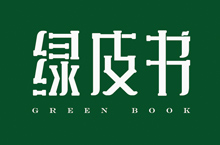 绿皮书字体设计