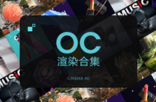 C4D-OC渲染合集