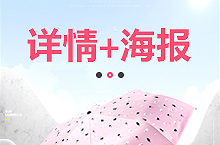 雨伞详情+各种海报