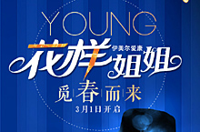 花样姐姐 vi蓝色系活动开启海报