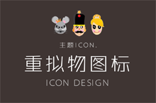 主题icon设计（胡桃夹子）