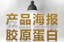 产品海报-胶原蛋白