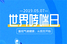 世界哮喘日海报（真善美方智辉fangzhihui）