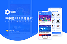 UI中国APP设计提案