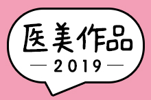 2019医美作品