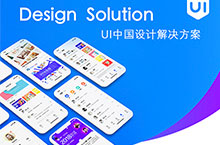 UI中国2019设计解决方案