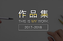 个人作品