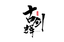 【小侠字计】致敬90后英雄之书法字体设计