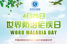 4.25世界防治疟疾日－节日微信图