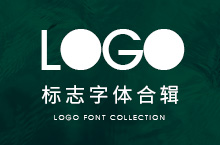 LOGO、字体设计