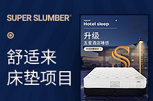 SuperSlumber 舒适来床垫项目