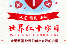 5.8世界红十字日－节日微信图