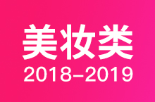 2018-2019美妆类集合